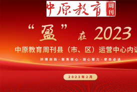 凝心聚力，创新赋能——中原教育周刊2月份县（市、区）运营中心内训会圆满举办