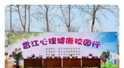呵护心灵，与爱同行—新乡市牧野区曲韩社区小学举办“心理健康校园行”活动