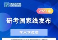 最新！2023年研考国家线公布