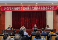2022年全省中等职业教育竞赛活动赛前动员会召开