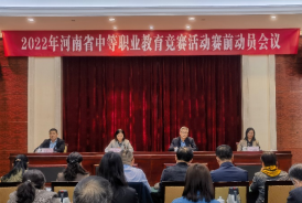 2022年全省中等职业教育竞赛活动赛前动员会召开