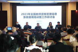 2023年全国教师资格管理信息系统使用培训暨工作研讨会在郑召开