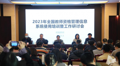 2023年全国教师资格管理信息系统使用培训暨工作研讨会在郑召开