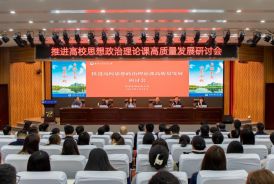 我省举行推进高校思想政治理论课高质量发展研讨会