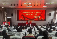 郸城县第三高级中学召开“学雷锋活动月”总结暨表彰大会