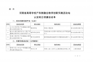河南省高等学校产科教融合教师创新实践流动站认定和立项建设名单公布
