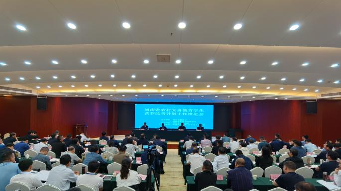 河南省农村义务教育学生营养改善计划工作推进会召开