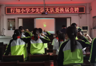 传承红色基因 逐梦争当先锋 ——平顶山市行知小学2023届大队委竞选活动