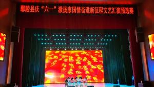 鄢陵县张桥镇河岗学校参加全县庆“六一”文艺汇演预选赛