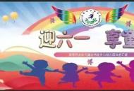 迎六一•享童年——武陟县龙泉中心幼儿园文艺汇演