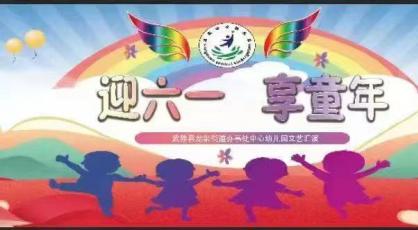 迎六一•享童年——武陟县龙泉中心幼儿园文艺汇演