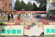 家乡登封   天地之中 “游登封 爱家乡”登封市嵩阳实验幼儿园第一届爱家游园节 ——2023“欢庆六一 相伴成长”游园活动