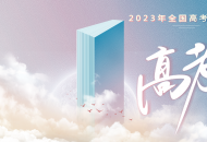 新鲜出炉！2023年全国各地高考作文试题汇总