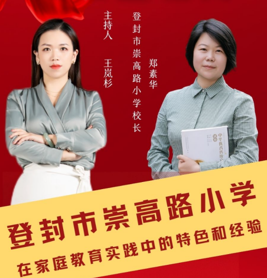 中原名校长说家庭教育之登封市崇高路小学校长---郑素华