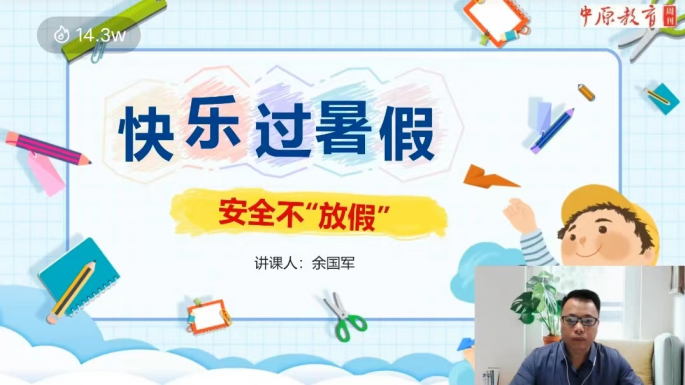 中原教育周刊开展“暑假助力孩子健康成长”线上公益讲座
