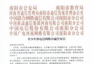 河南一地多部门联合发布《青少年涉电信网络诈骗告知书》