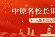 中原名校长说家庭教育丨郑州航空港区博雅小学校长李金中：发挥“足球育人”的功能才是我们教育的根本所在