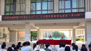 平顶山市五一路小学举办“小手拉大手”校.区共建家庭教育大讲堂