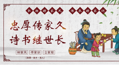 好家风传承好福气