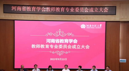 河南省教育学会教师教育专业委员会成立