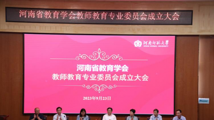 河南省教育学会教师教育专业委员会成立