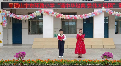 诵中华经典 赞伟大祖国 ——平顶山市卫东区东环路小学开展诵读经典活动