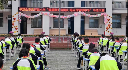翰墨飘香迎国庆  笔尖传情颂中华——平顶山市东环路小学举行迎国庆现场书法大赛