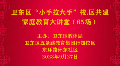 用心启智 唤醒家教------平顶山市卫东区五条路小学教育集团行知校区家庭教育活动主题报告会