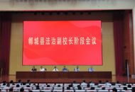 郸城县召开法治副校长阶段工作会议