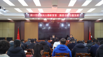 周口市教体局举办主题教育第二期读书班专题党课