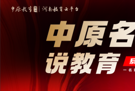 “中原名校长说教育”系列大型专题访谈栏目——许昌新区实验学校的王爱红校长：强师重教，点亮学生全面发展的明灯