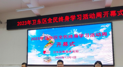 2023年平顶山市卫东区全民终身学习活动周开幕式——鹰城书苑聚星驿站“家教创新实践基地”荣获国家级“终身学习品牌项目”