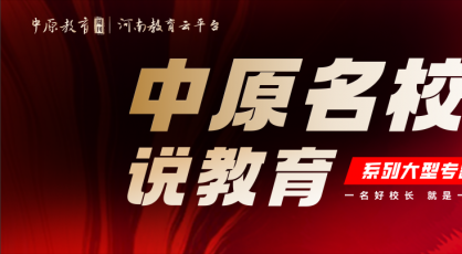 “中原名校长说教育”系列大型专题访谈栏目——许昌新区实验学校的王爱红校长：强师重教，点亮学生全面发展的明灯