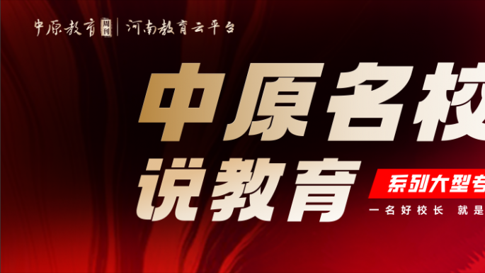 “中原名校长说教育”系列大型专题访谈栏目——许昌新区实验学校的王爱红校长：强师重教，点亮学生全面发展的明灯