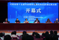河南省第十五届市县教师发展机构优质课比赛决赛举办