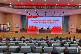 周口市召开中小学教师信息技术应用能力提升工程2.0监测评价工作培训会