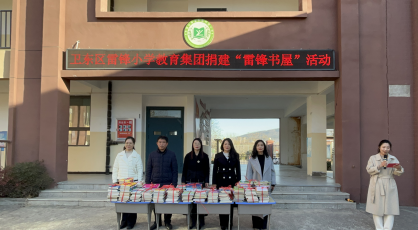 平顶山市卫东区雷锋小学教育集团竹园校区举办“雷锋书屋”捐建暨授牌仪式活动