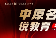 “中原名校长说教育”系列大型专题访谈栏目——开封市苹果园中路小学的王胜华校长：以足球为引领，构建五育并举全面发展。