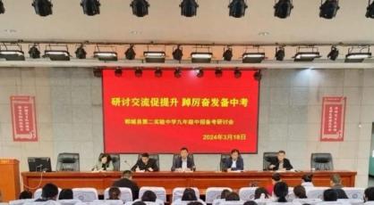 郸城县第二实验中学举行2024中招备考研讨会