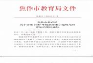 武陟县龙泉街道中心幼儿园第一分园成功创建“焦作市示范幼儿园”