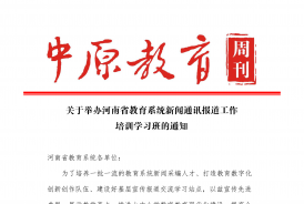 关于举办河南省教育系统新闻通讯报道工作培训学习班的通知