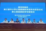 开封市顺河回族区举行第三届中小学心理健康教育宣传月启动仪式暨心理健康教育专题培训活动