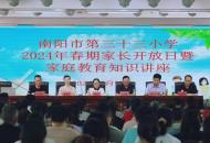 亲子沟通与孩子一同成长 南阳市第三十三小学举办家庭教育知识专家讲座
