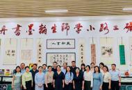 承墨韵之风  扬育人风帆——河南省书法专家组到平顶山市卫东区进行省书法实验区和实验校验收