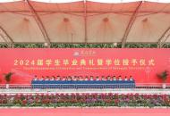 商丘学院举办2024届毕业典礼暨学位授予仪式