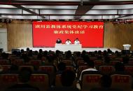 潢川县教体系统召开党纪学习教育警示教育暨廉政集体谈话会