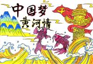 河南省少儿美育书画作品展：中国梦，黄河情