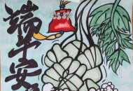河南省少儿美育书画作品展：端午安康