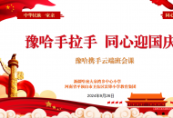   豫哈手拉手 同心迎国庆
