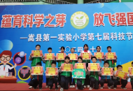 蕴育科学萌芽，放飞强国之梦——嵩县第一实验小学举行第七届校园科技节